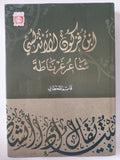 ابن فركون الأندلسى شاعر غرناطة / قاسم القحطانى - هارد كفر - متجر كتب مصر - المكتبة الفلسفية
