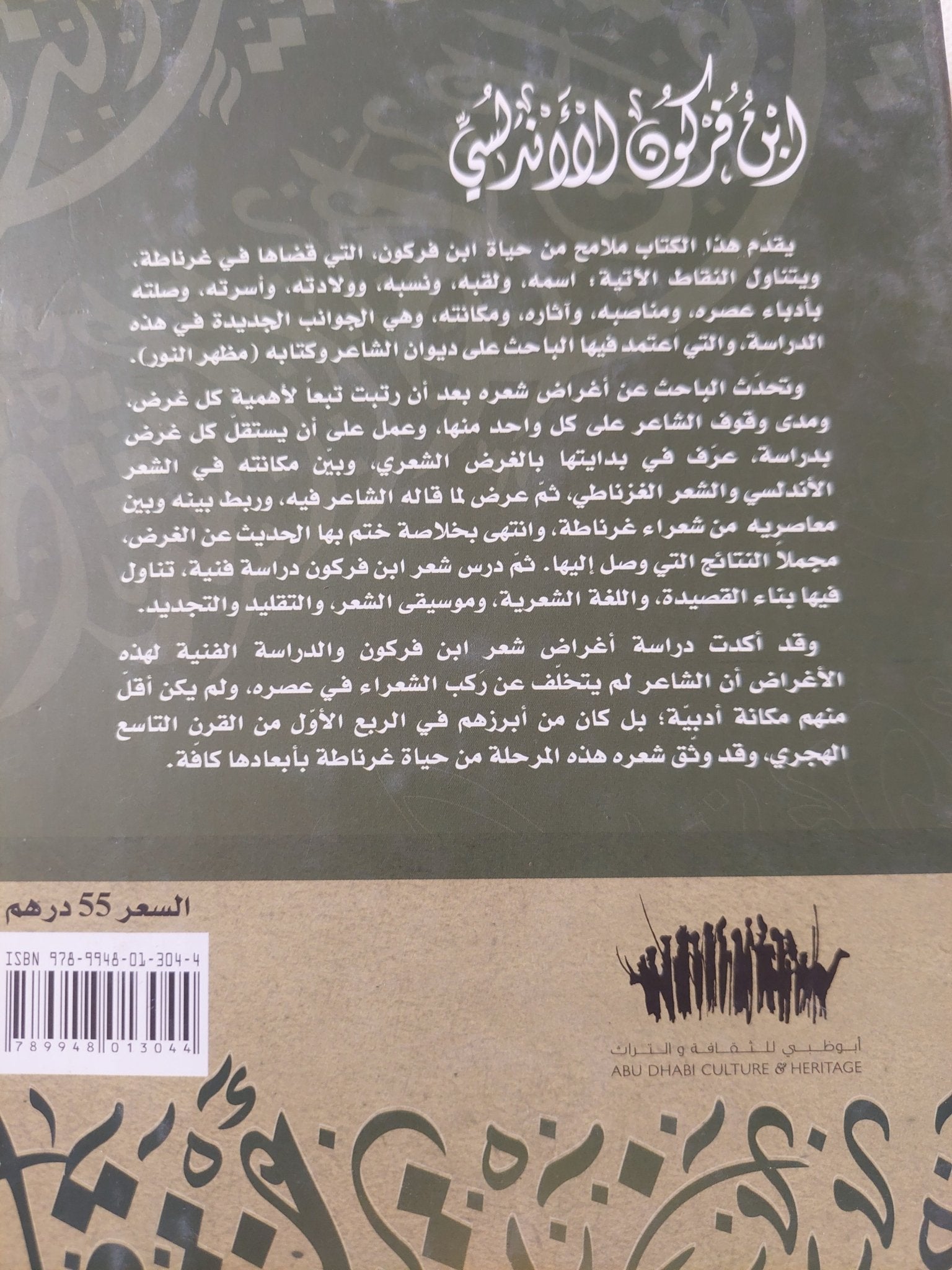 ابن فركون الأندلسى شاعر غرناطة / قاسم القحطانى - هارد كفر - متجر كتب مصر - المكتبة الفلسفية