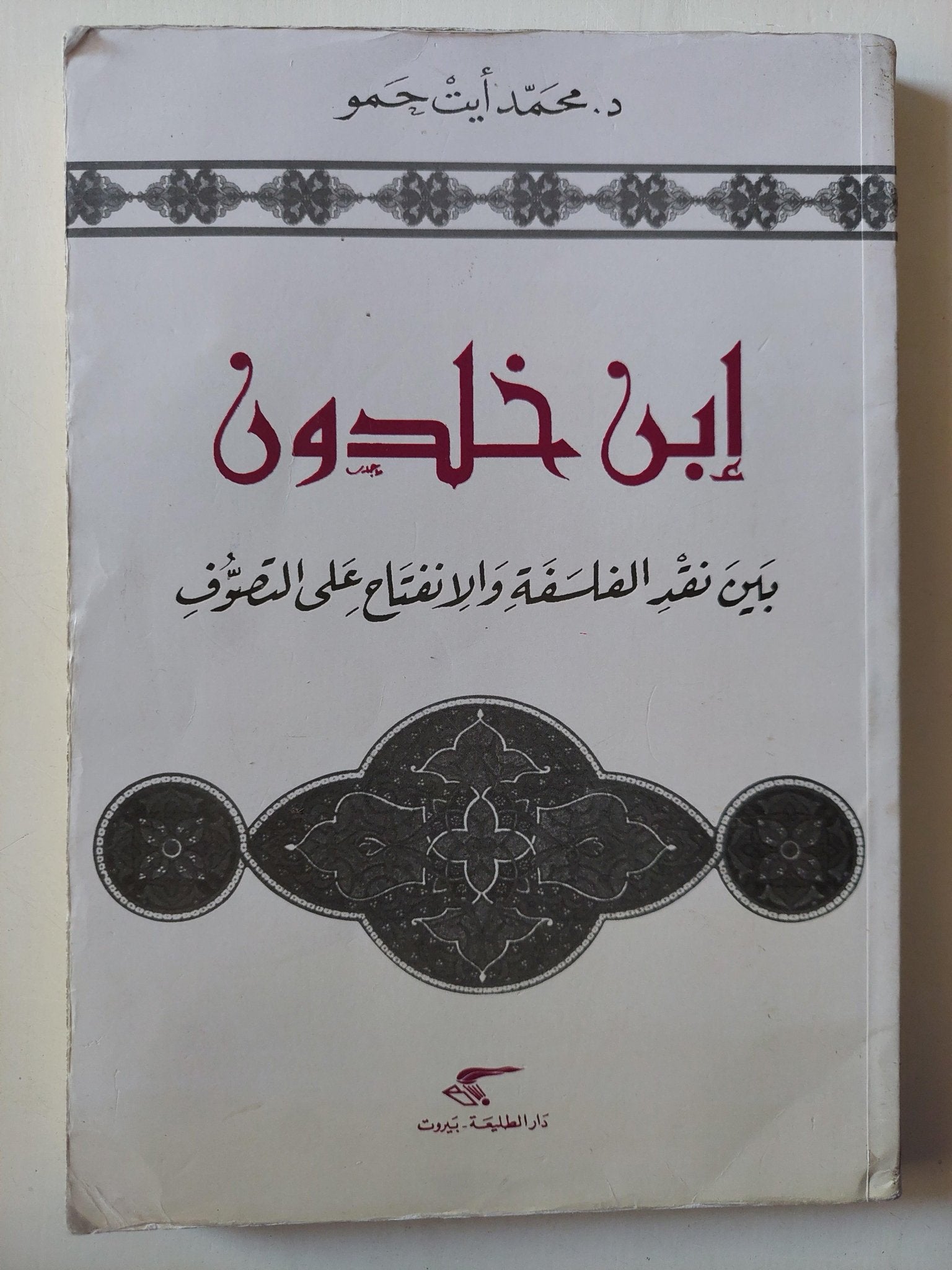 ابن خلدون بين نقد الفلسفة والانفتاح علي التصوف / د. محمد أيت حمو - متجر كتب مصر - متجر كتب مصر