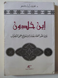 ابن خلدون بين نقد الفلسفة والانفتاح علي التصوف / د. محمد أيت حمو - متجر كتب مصر - متجر كتب مصر