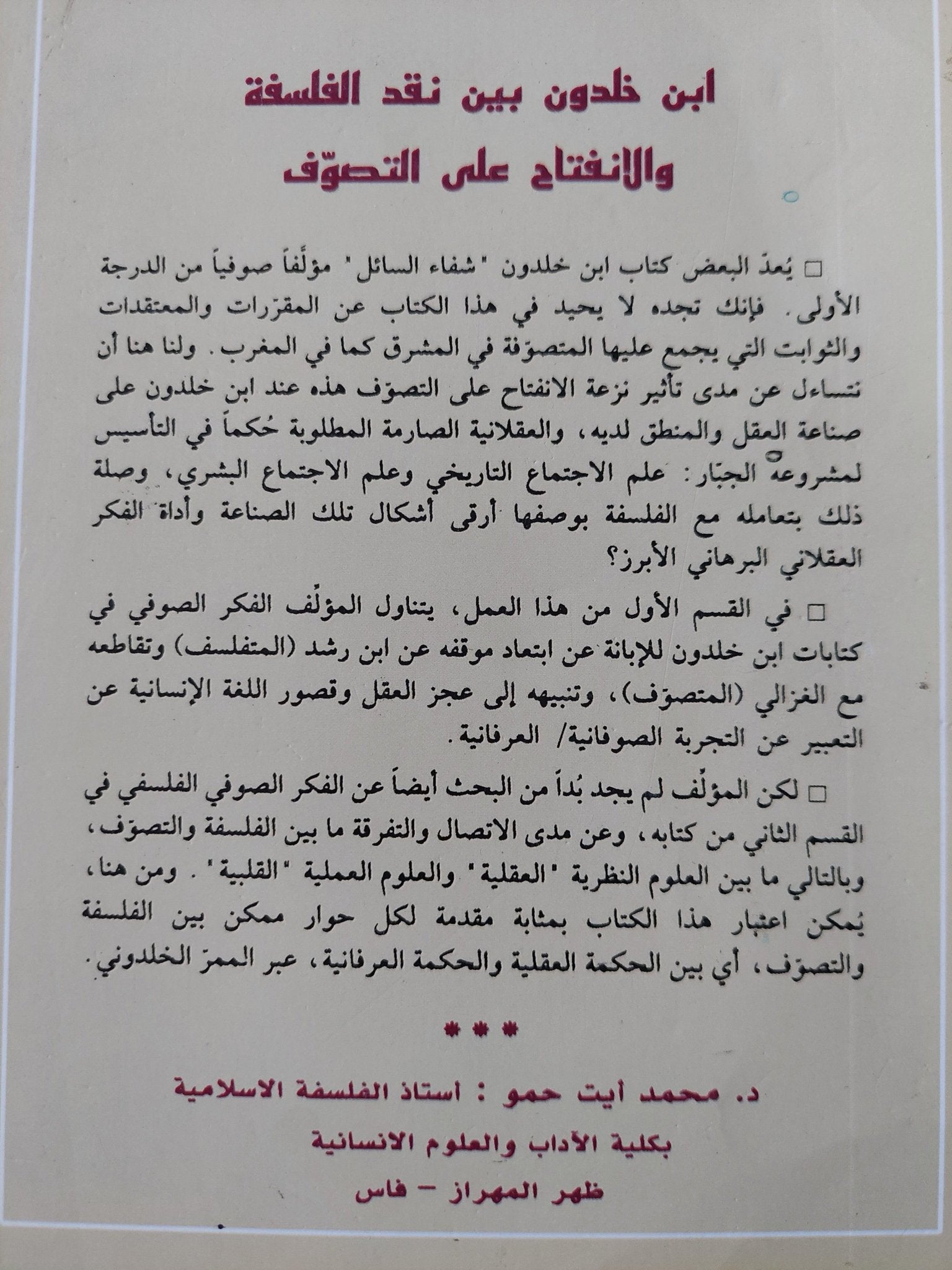 ابن خلدون بين نقد الفلسفة والانفتاح علي التصوف / د. محمد أيت حمو - متجر كتب مصر - متجر كتب مصر
