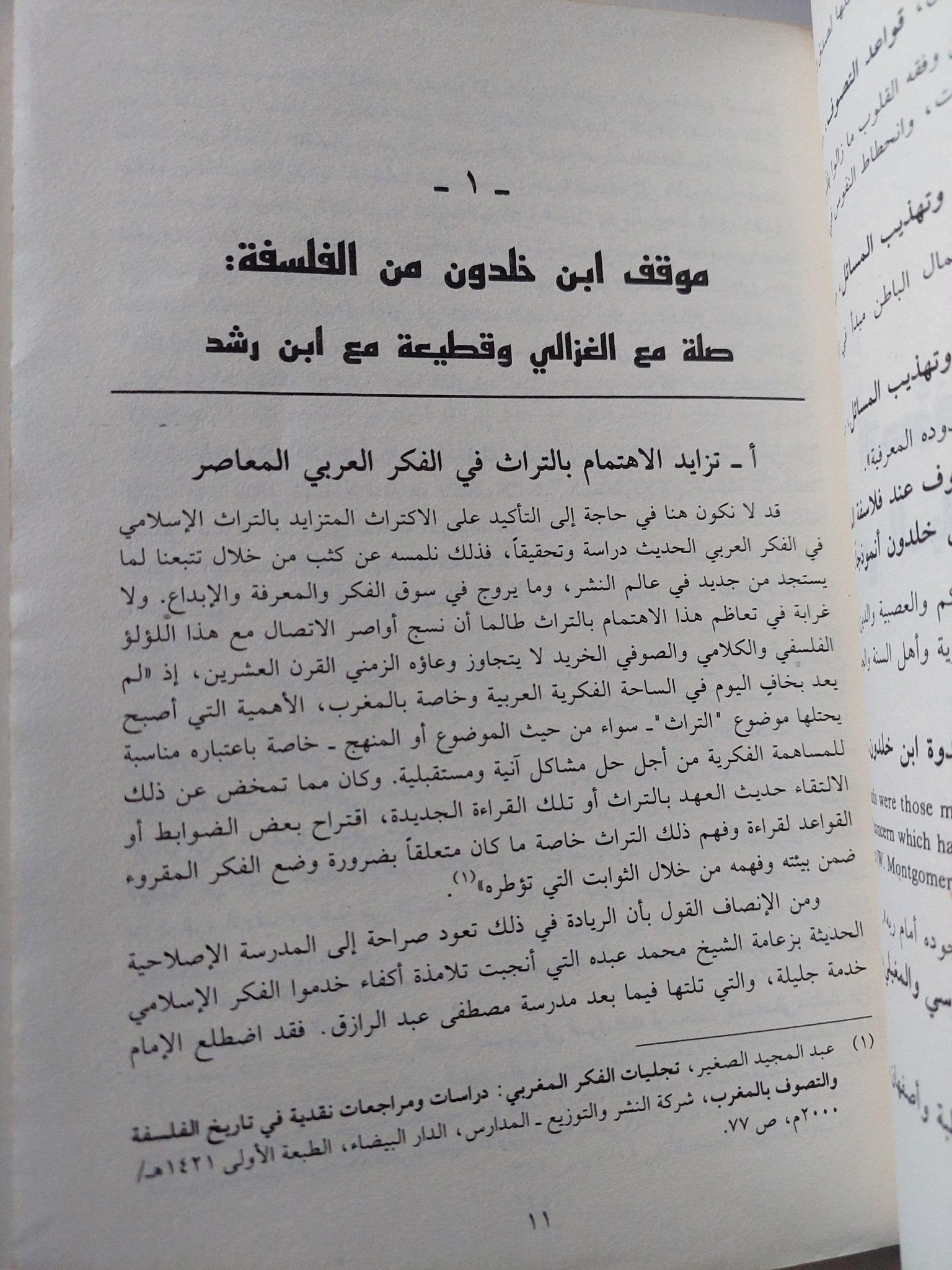 ابن خلدون بين نقد الفلسفة والانفتاح علي التصوف / د. محمد أيت حمو - متجر كتب مصر - متجر كتب مصر
