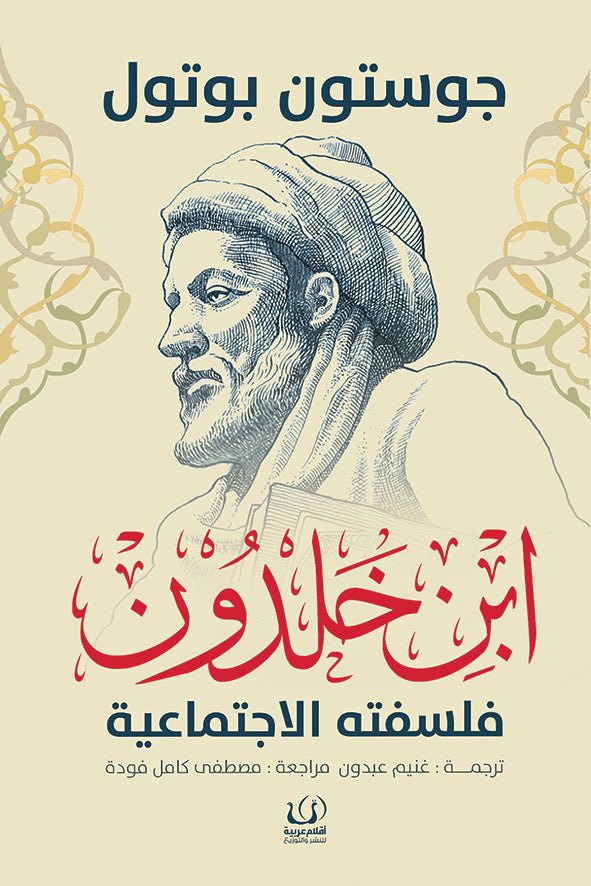 ابن خلدون - جوستون بوتول - متجر كتب مصرأقلام عربية للنشر والتوزيع