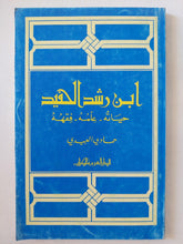 ابن رشد الحفيد / حمادى العبيى - متجر كتب مصر - المكتبة الفلسفية
