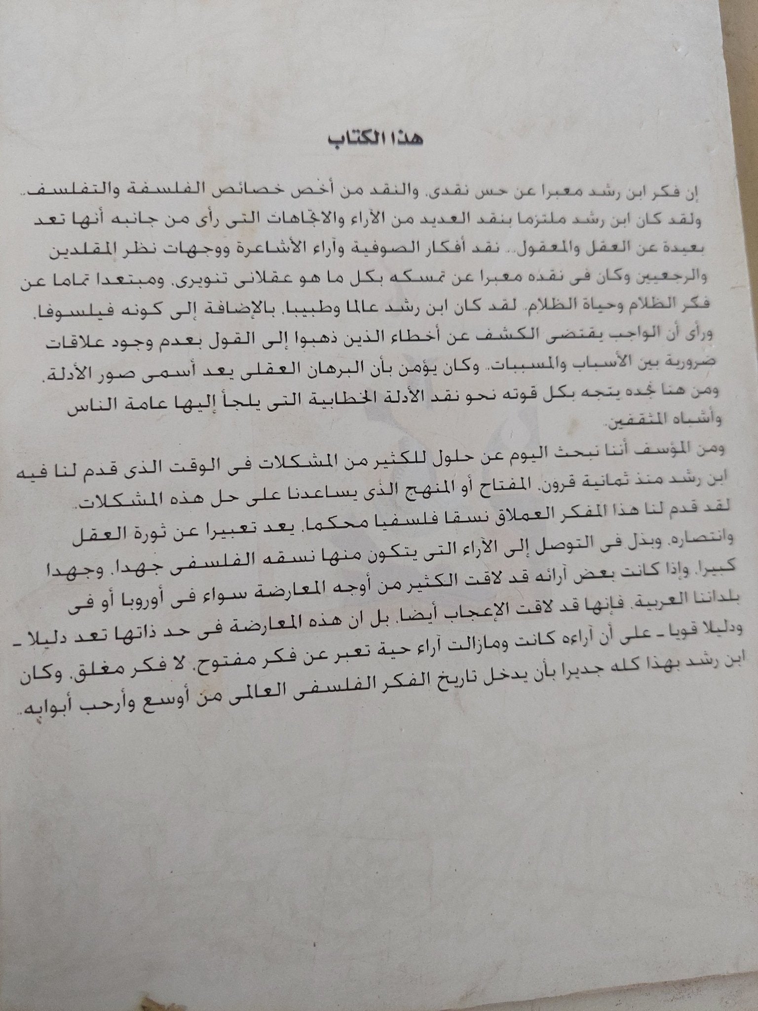 ابن رشد فيلسوفا عربيا بروح غربية / عاطف العراقى - متجر كتب مصر - المكتبة الفلسفية