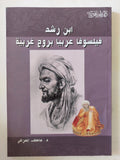 ابن رشد فيلسوفا عربيا بروح غربية / عاطف العراقى - متجر كتب مصر - المكتبة الفلسفية