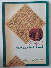 إبن رشد .. فيلسوفا عربيا روح غربية / عاطف العراقى - متجر كتب مصر - متجر كتب مصر
