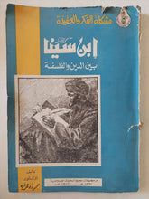 ابن سينا بين الدين والفلسفة / حمودة غرابة - قطع كبير - متجر كتب مصر - المكتبة الفلسفية