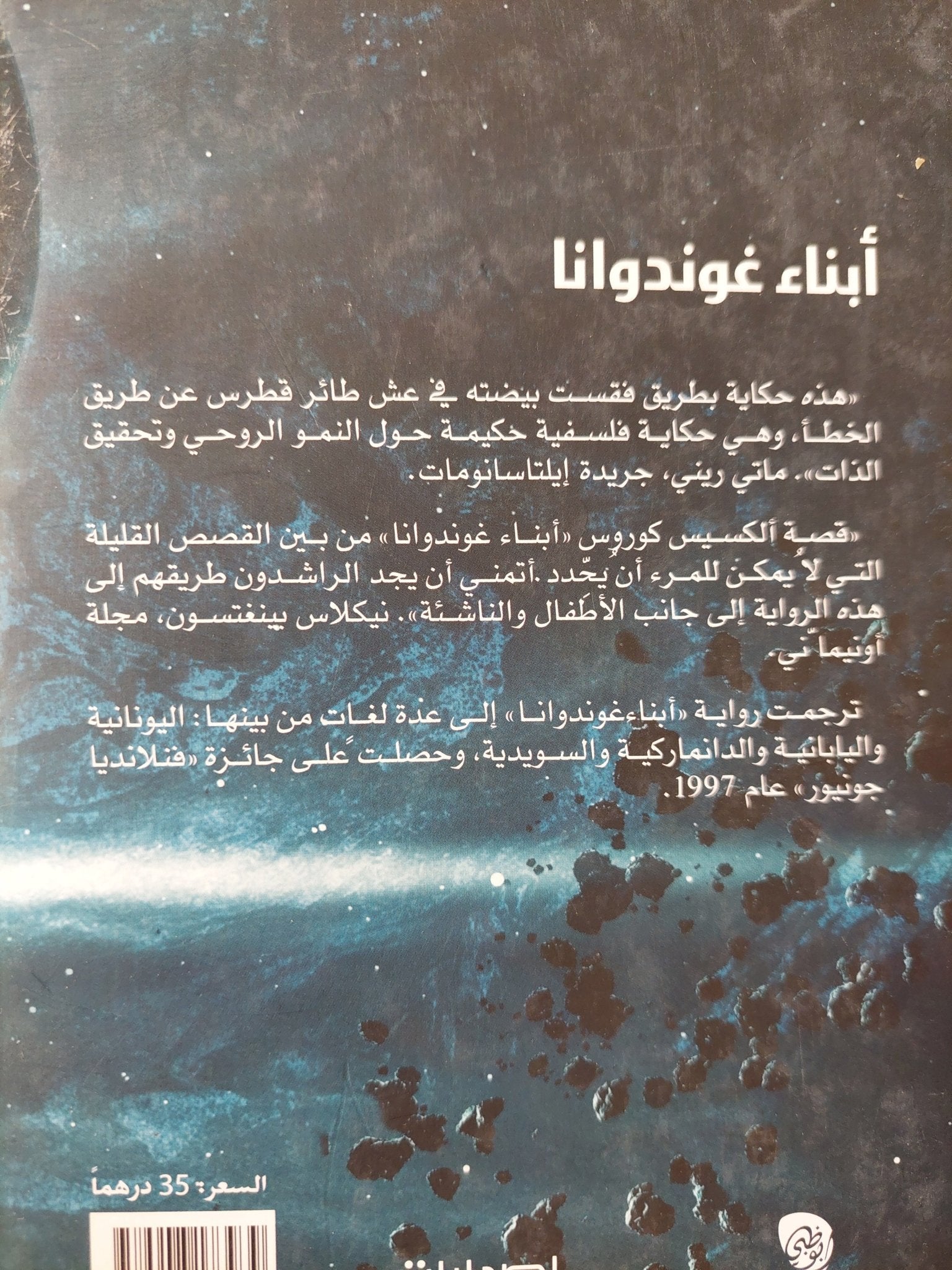 أبناء غوندوانا / ألكسيس كوروس - هارد كفر - متجر كتب مصرمتجر كتب مصر