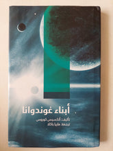 أبناء غوندوانا / ألكسيس كوروس - هارد كفر - متجر كتب مصرمتجر كتب مصر