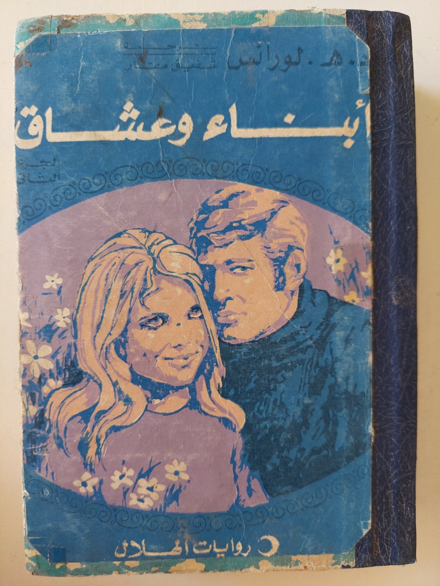 أبناء وعشاق ج2 / د.ه. لورانس - متجر كتب مصرمتجر كتب مصر