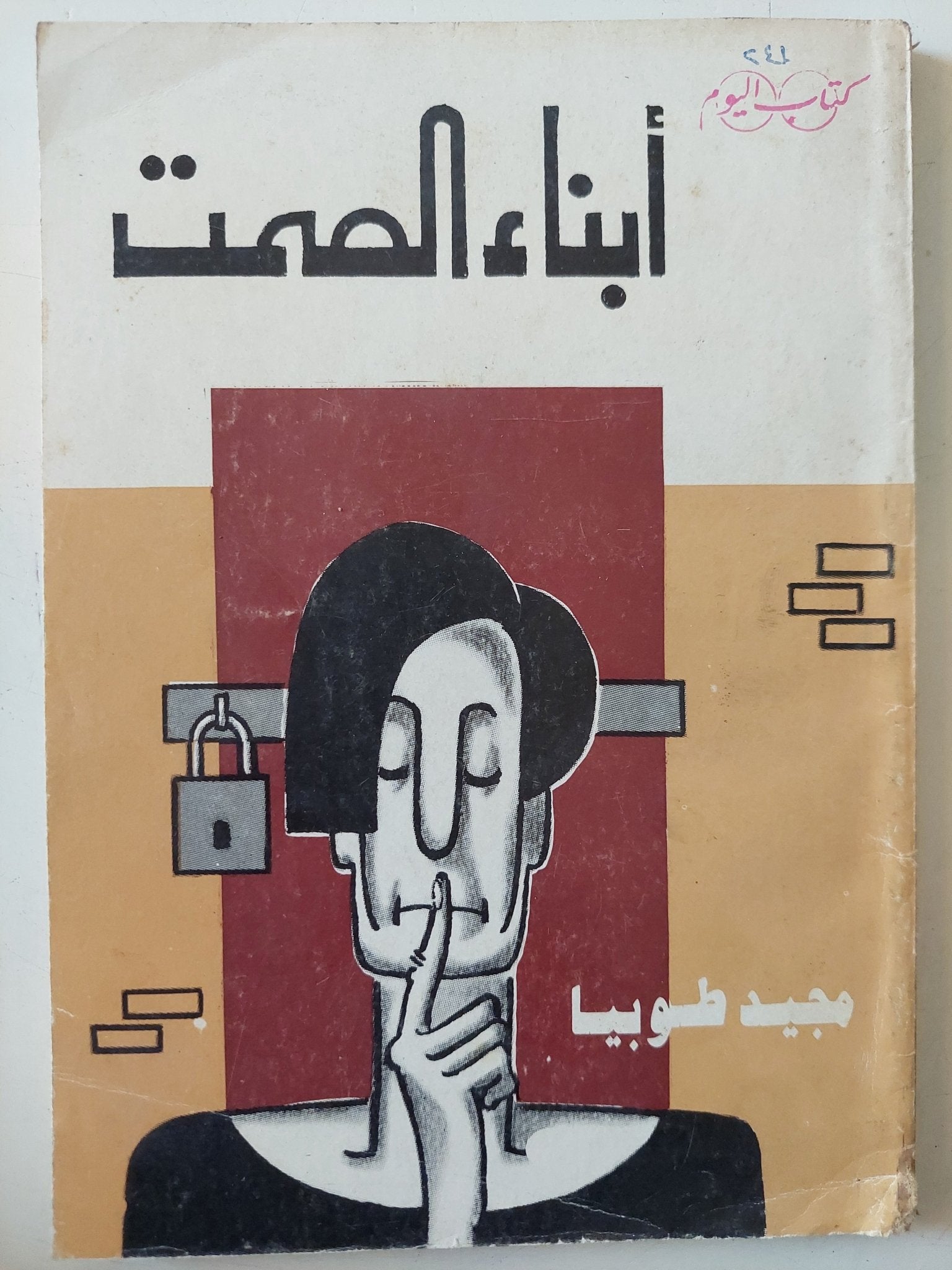 أبناء الصمت / مجيد طوبيا - متجر كتب مصر - متجر كتب مصر
