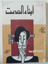 أبناء الصمت / مجيد طوبيا - متجر كتب مصر - متجر كتب مصر