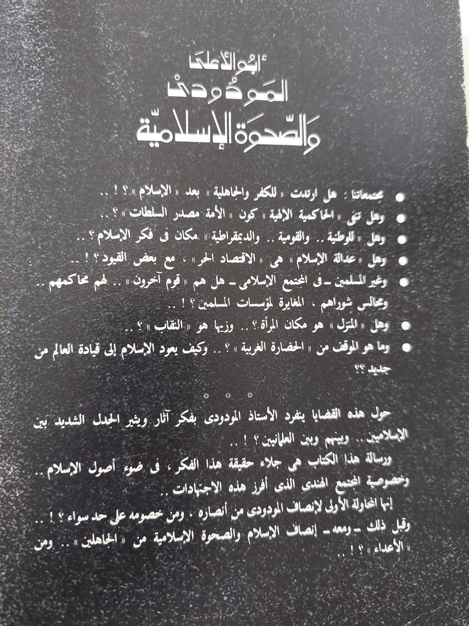 أبو الأعلى المودودى والصحوة الإسلامية / محمد عمارة - متجر كتب مصر - المكتبة الفلسفية