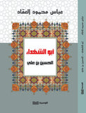 ابو الشهداء الحسين بن علي - عباس محمود العقاد - متجر كتب مصر - الوسية