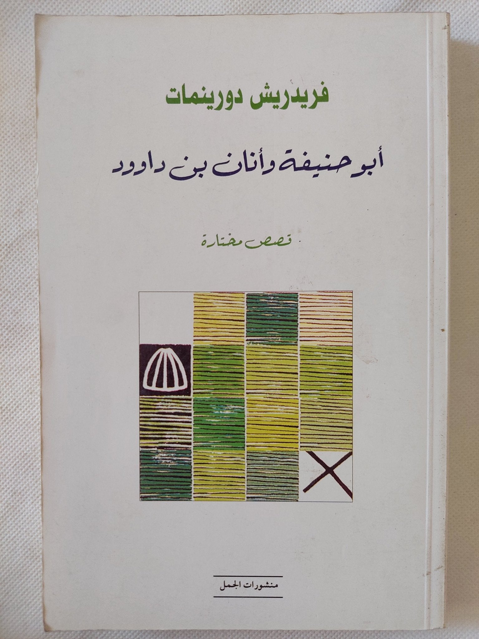 أبو حنيفة وأنان بن داوود / فريدريش دورينمات - متجر كتب مصر - المكتبة الفلسفية
