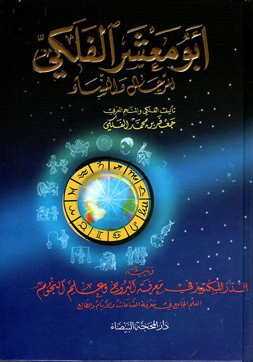 ابو معشر الفلكي للرجال والنساء - جعفر بن محمد الفلكي - متجر كتب مصر - دار المحجة البيضاء - بيروت