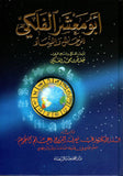 ابو معشر الفلكي للرجال والنساء - جعفر بن محمد الفلكي - متجر كتب مصر - دار المحجة البيضاء - بيروت
