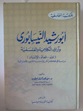أبو رشيد النيسابورى واراؤه الكلامية والفلسفية / سيد عبد الستار - هارد كفر - متجر كتب مصر - المكتبة الفلسفية