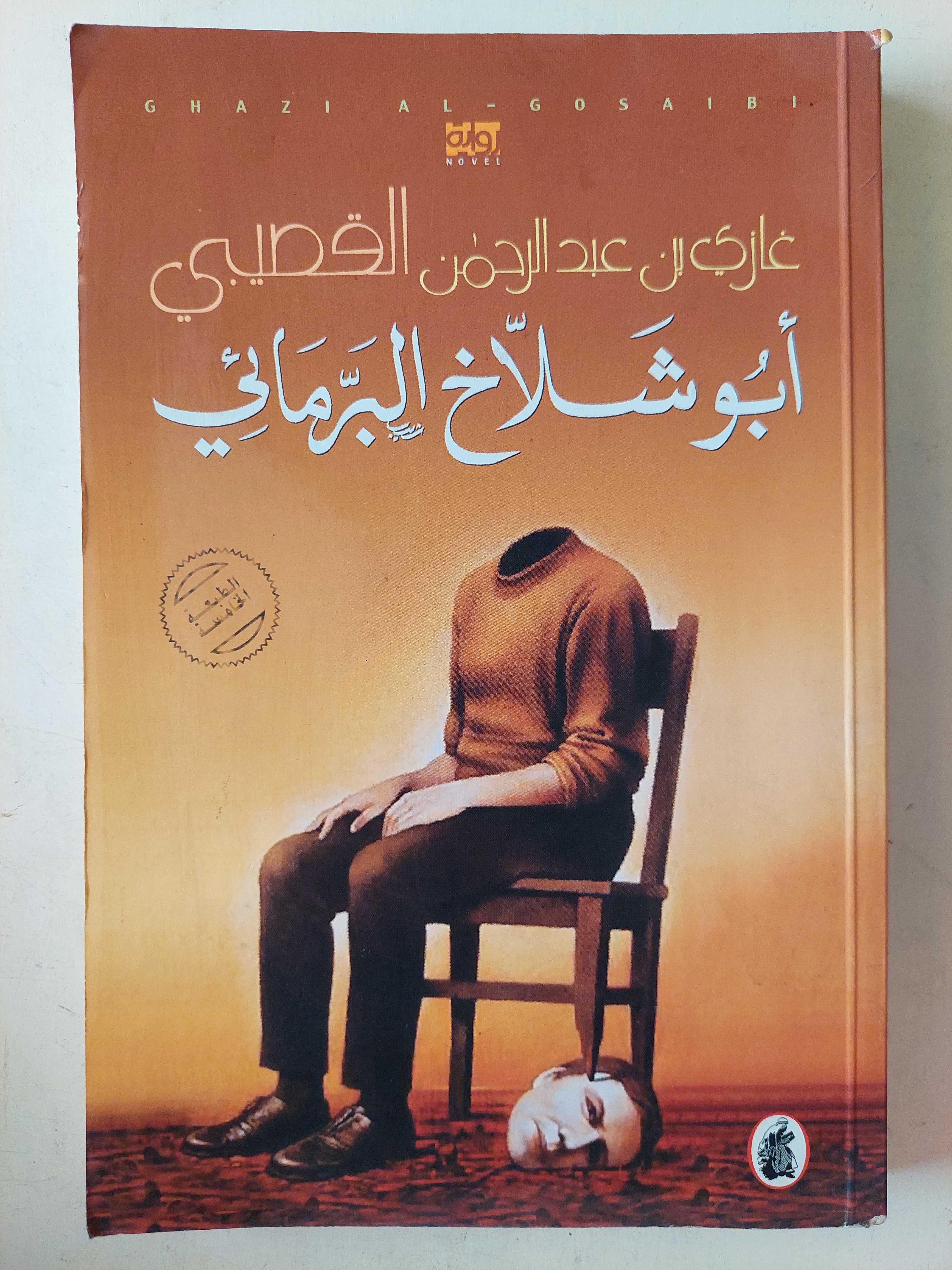 أبو شلاخ البرمائى / غازى بن عبد الرحمن القصيبي - متجر كتب مصر - متجر كتب مصر