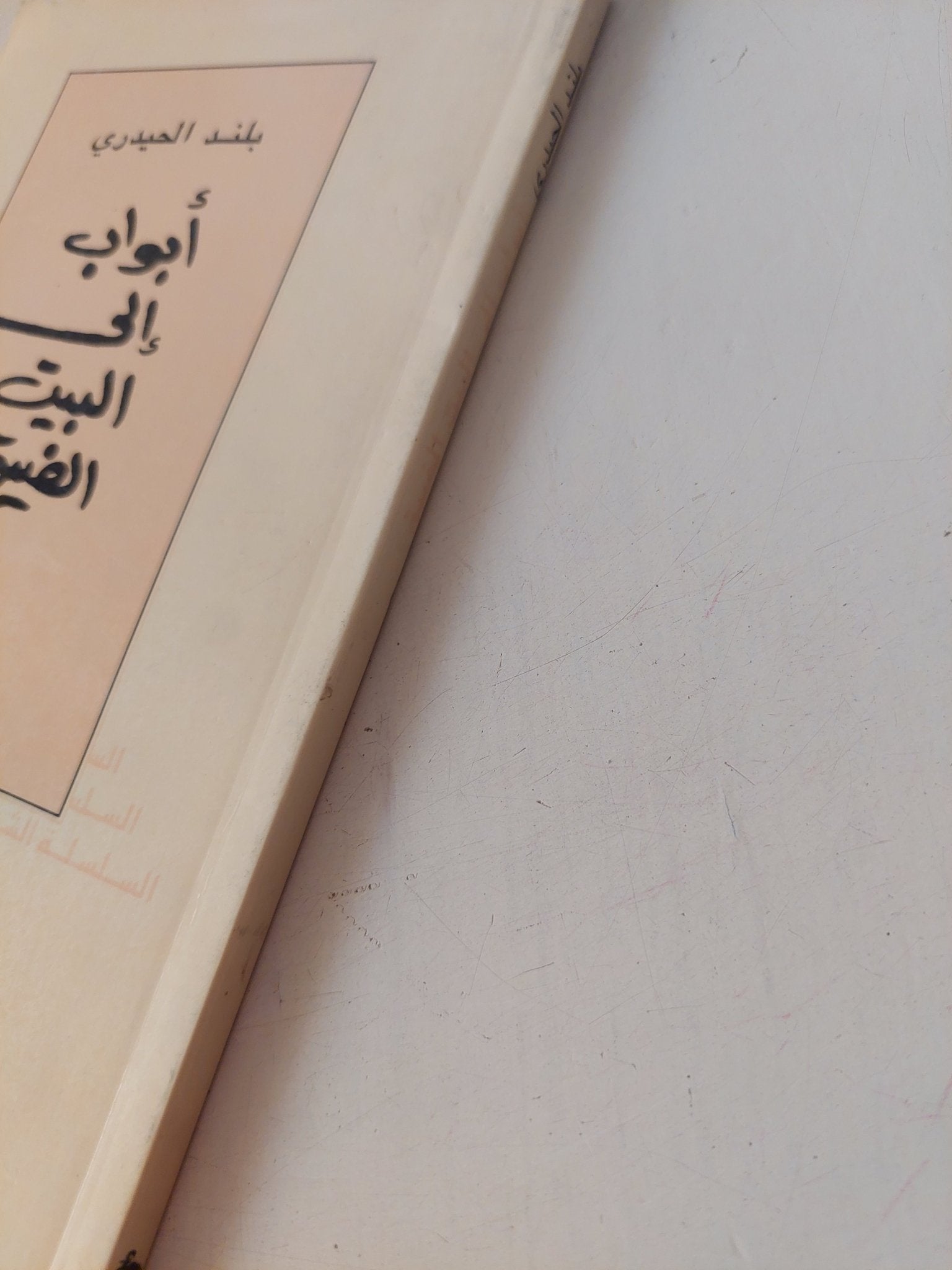 أبواب الى البيت الضيق / بلند الحيدرى - متجر كتب مصر - متجر كتب مصر