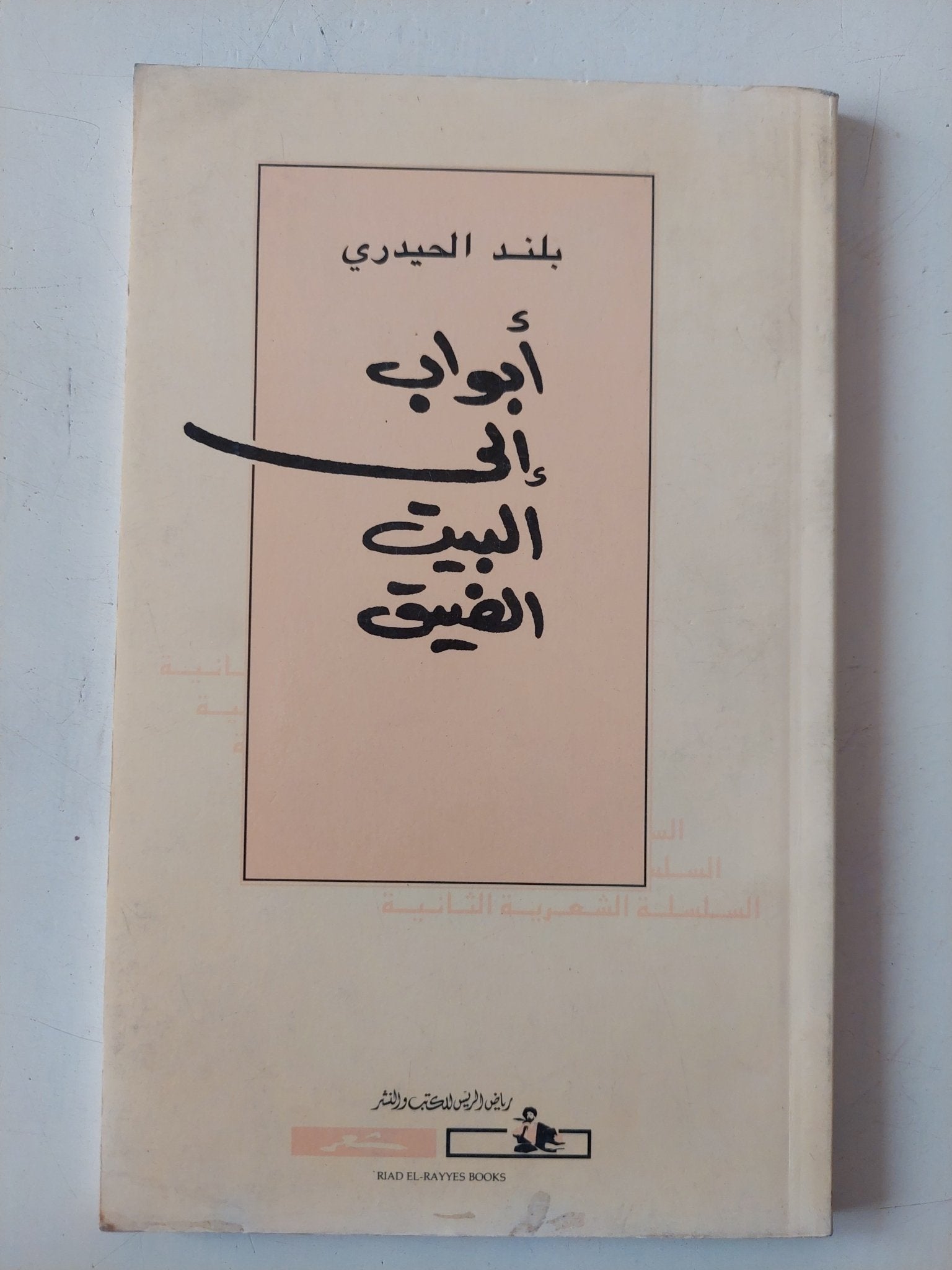 أبواب الى البيت الضيق / بلند الحيدرى - متجر كتب مصر - متجر كتب مصر