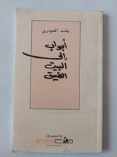 أبواب الى البيت الضيق / بلند الحيدرى - متجر كتب مصر - متجر كتب مصر