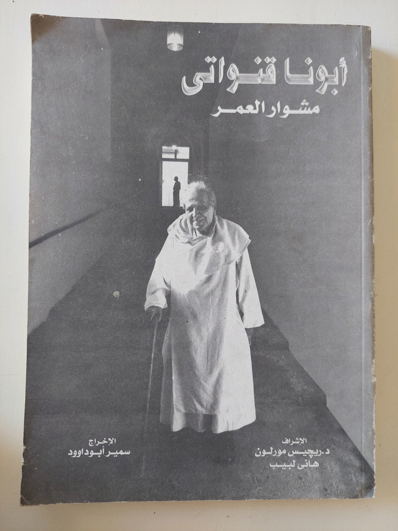 أبونا قنواتي مشوار العمر / إهداء خاص - متجر كتب مصر - المكتبة الفلسفية
