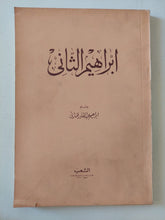 إبراهيم الثانى / إبراهيم عبد القادر المازنى - متجر كتب مصر - المكتبة الفلسفية