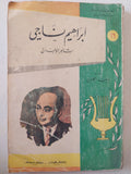 إبراهيم ناجى شاعر الوجدان / إيليا الحاوى - متجر كتب مصر - متجر كتب مصر