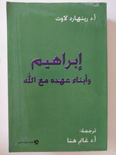 إبراهيم وأبناء عهده مع الله / رينهارد لاوت - متجر كتب مصر - المكتبة الفلسفية