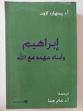 إبراهيم وأبناء عهده مع الله / رينهارد لاوت - متجر كتب مصر - المكتبة الفلسفية