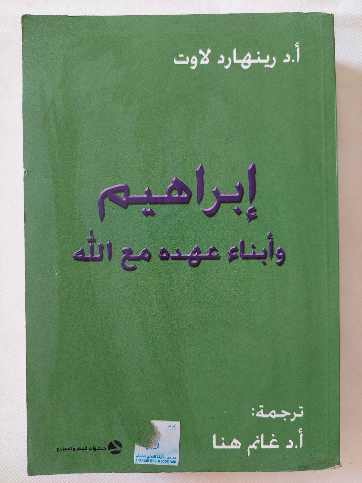 إبراهيم وأبناء عهده مع الله / رينهارد لاوت - متجر كتب مصر - المكتبة الفلسفية