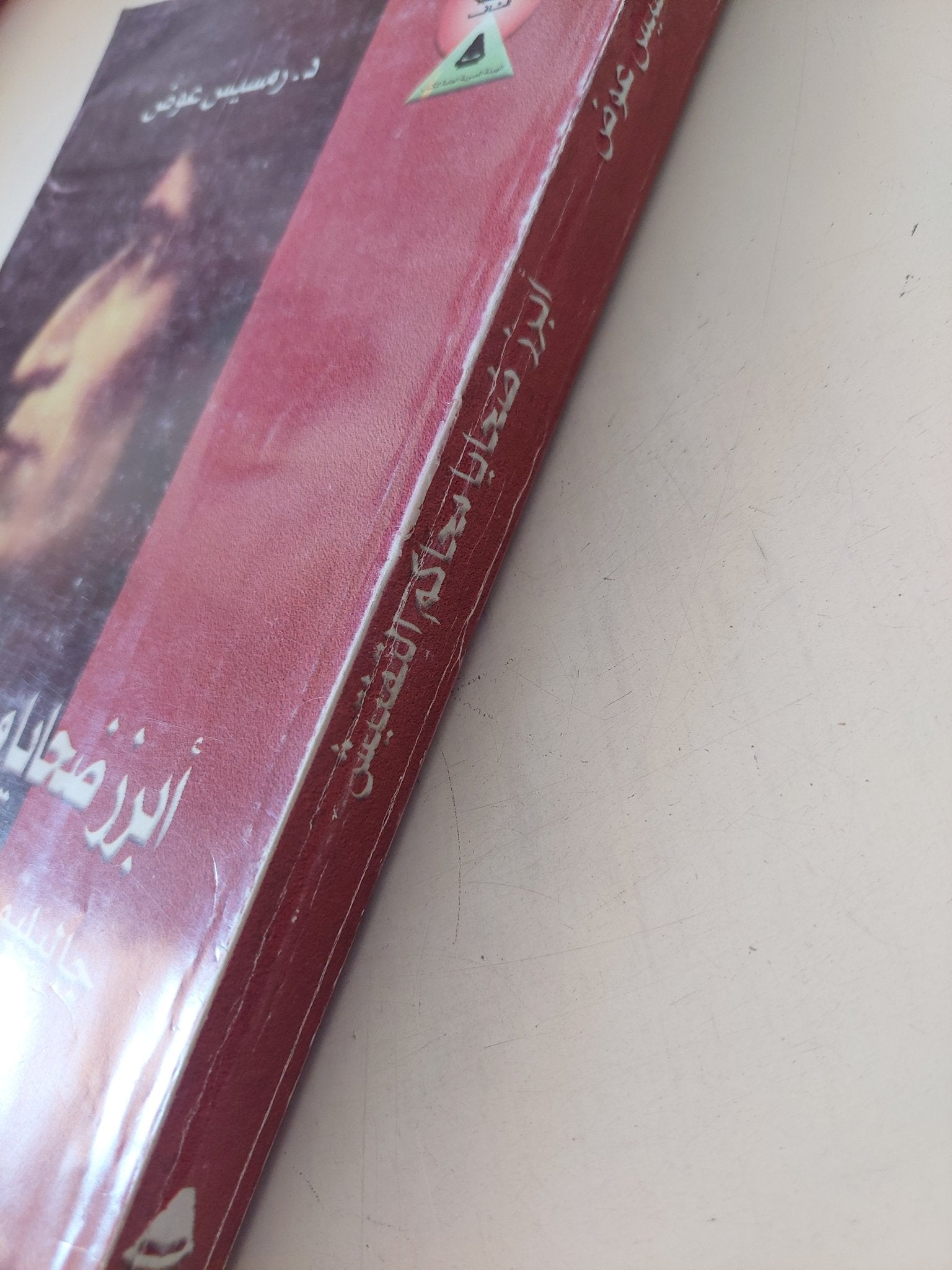 أبرز ضحايا محاكم التفتيش .. جاليليو - سافونارولا - برونو / رمسيس عوض - متجر كتب مصر - المكتبة الفلسفية