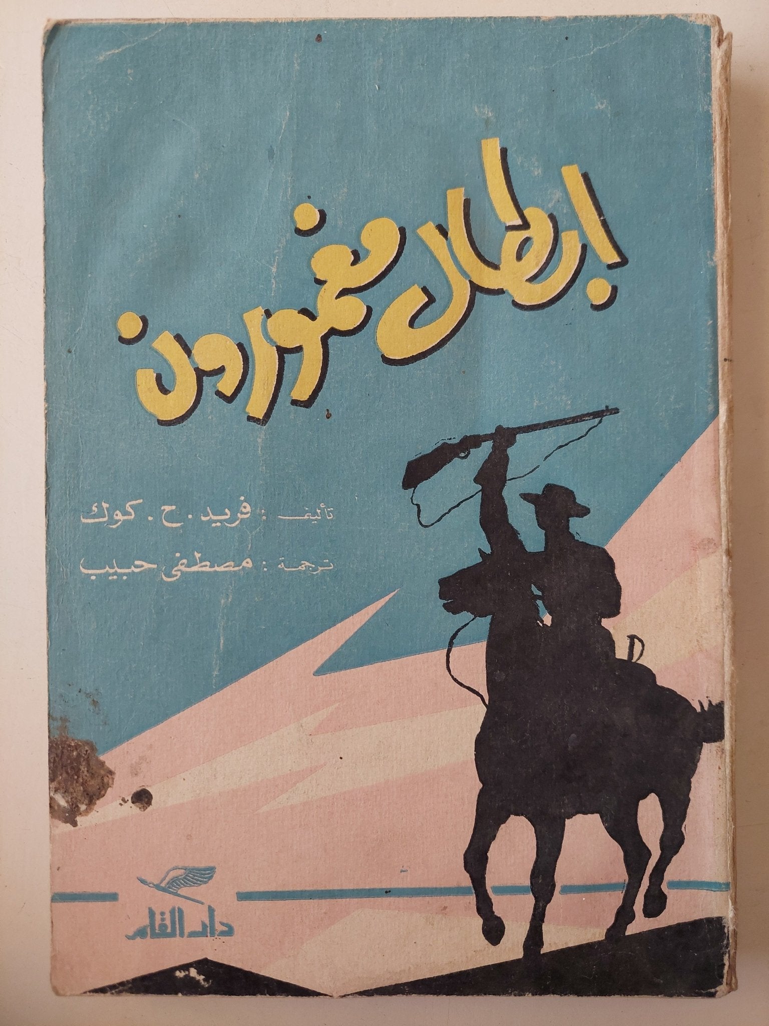 ابطال مغمورون / فريد ح كوك - متجر كتب مصر - متجر كتب مصر