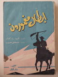 ابطال مغمورون / فريد ح كوك - متجر كتب مصر - متجر كتب مصر