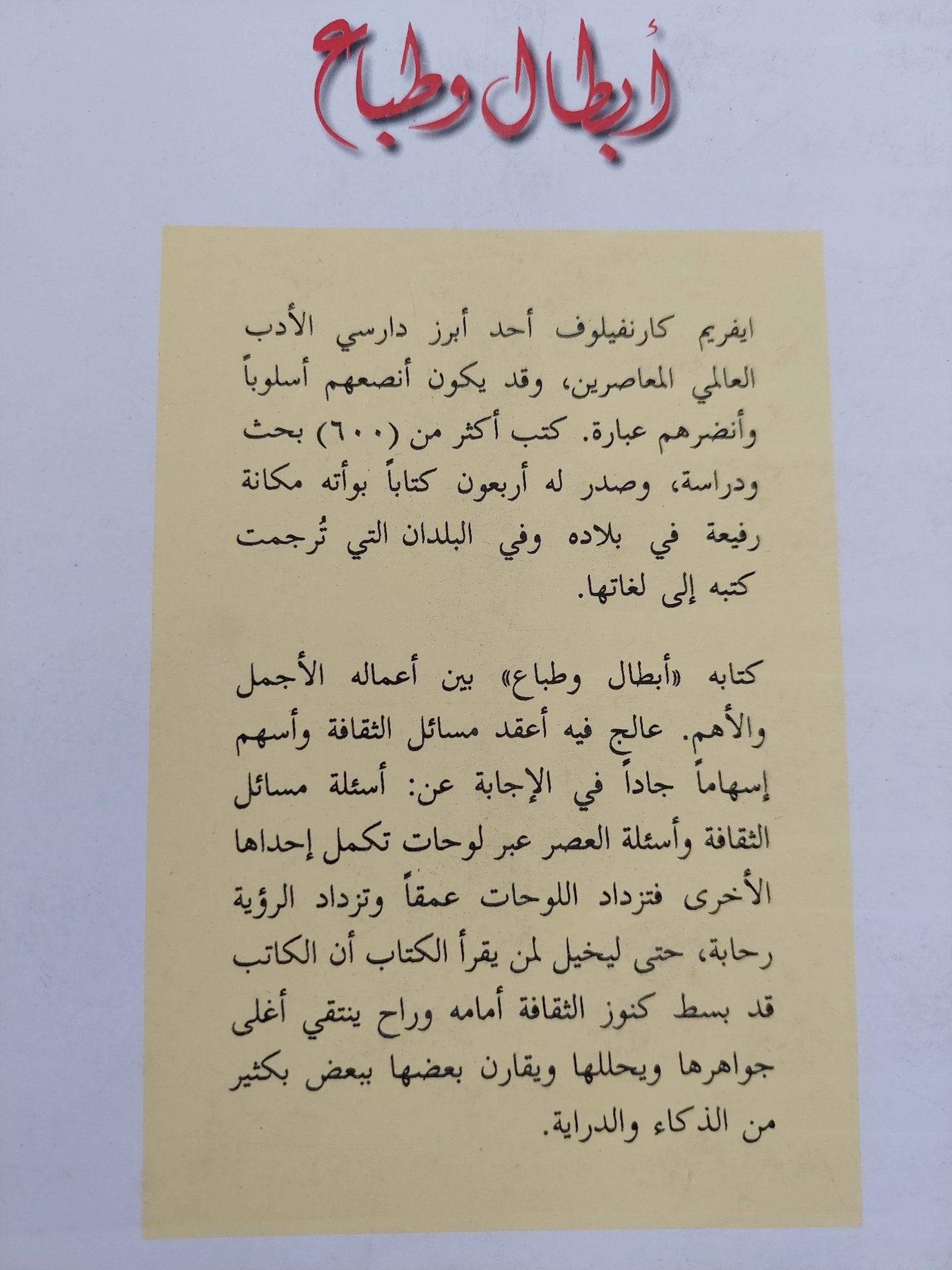 أبطال وطباع / ايفريم كارانفيلوف - متجر كتب مصرمتجر كتب مصر