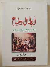 أبطال وطباع / ايفريم كارانفيلوف - متجر كتب مصرمتجر كتب مصر