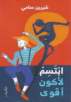 ابتسم لاكون اقوى - متجر كتب مصردار الشروق