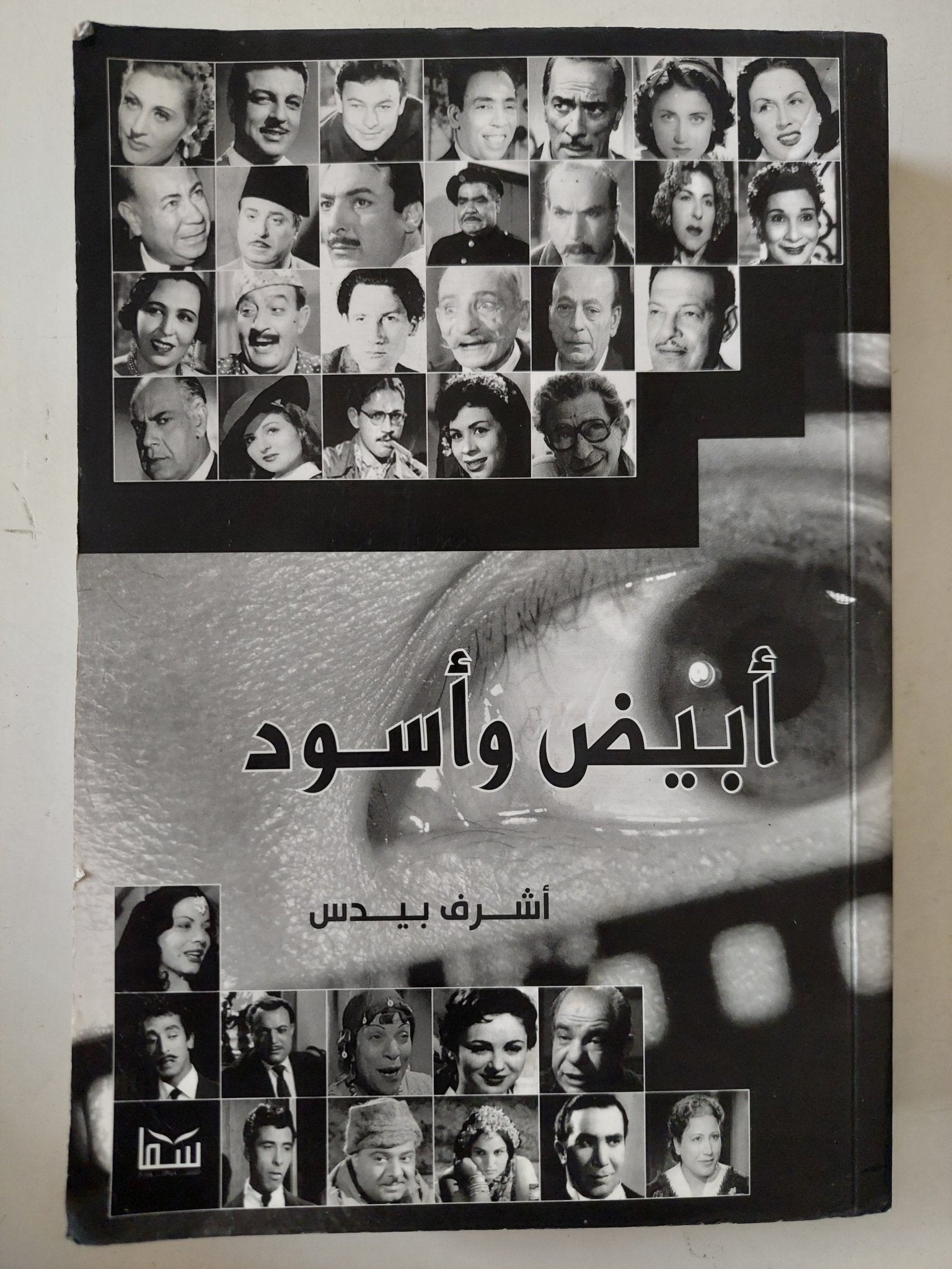 أبيض وأسود / أشرف بيدس - متجر كتب مصر - متجر كتب مصر