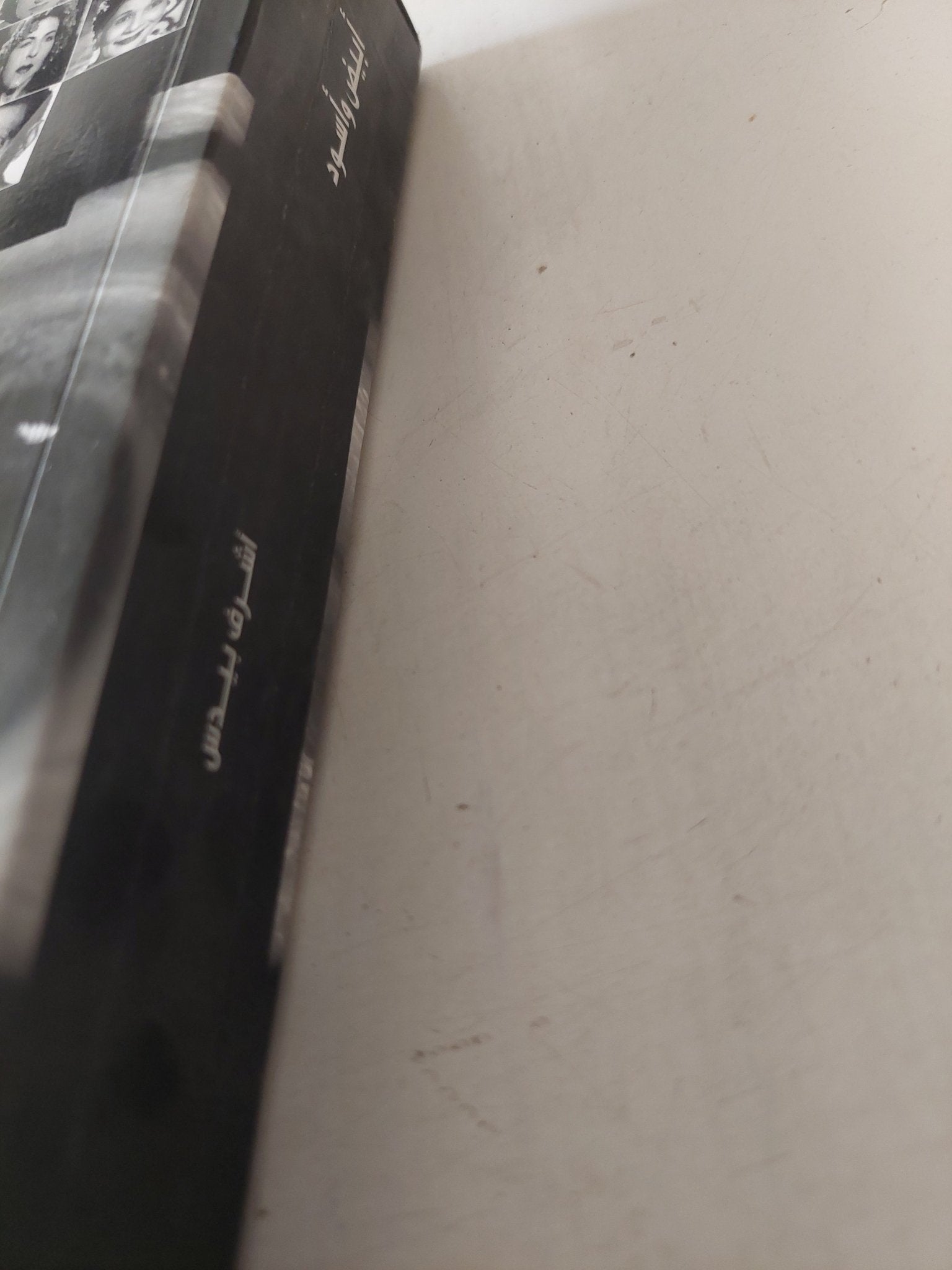 أبيض وأسود / أشرف بيدس - متجر كتب مصر - متجر كتب مصر