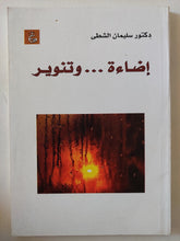 إضاءة وتنوير / سليمان الشطى - متجر كتب مصر - المكتبة الفلسفية