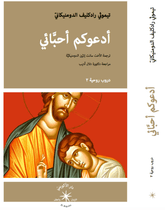 أدعوكم أحبّائي / تيموثي رادكليف الدومنيكانيّ - متجر كتب مصردار الإكويني