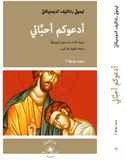 أدعوكم أحبّائي / تيموثي رادكليف الدومنيكانيّ - متجر كتب مصردار الإكويني