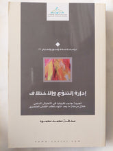 إدارة التنوع والإختلاف .. تجربة جنوب أفريقيا / صدفة محمد محمود - متجر كتب مصر - المكتبة الفلسفية