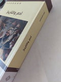 ادم والتاريخ / على المخلبى - متجر كتب مصر - المكتبة الفلسفية