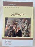ادم والتاريخ / على المخلبى - متجر كتب مصر - المكتبة الفلسفية