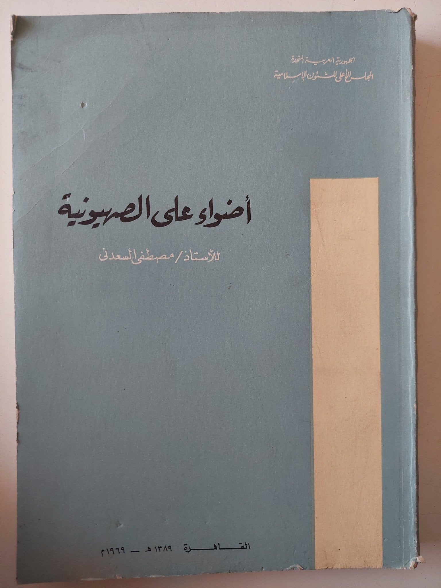 أضواء على الصهيونية / مصطفى السعدنى - متجر كتب مصر - متجر كتب مصر