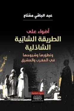 اضواء علي الطريقه الشابيه الشاذليه - عبد الباقي مفتاح - متجر كتب مصر - نينوي