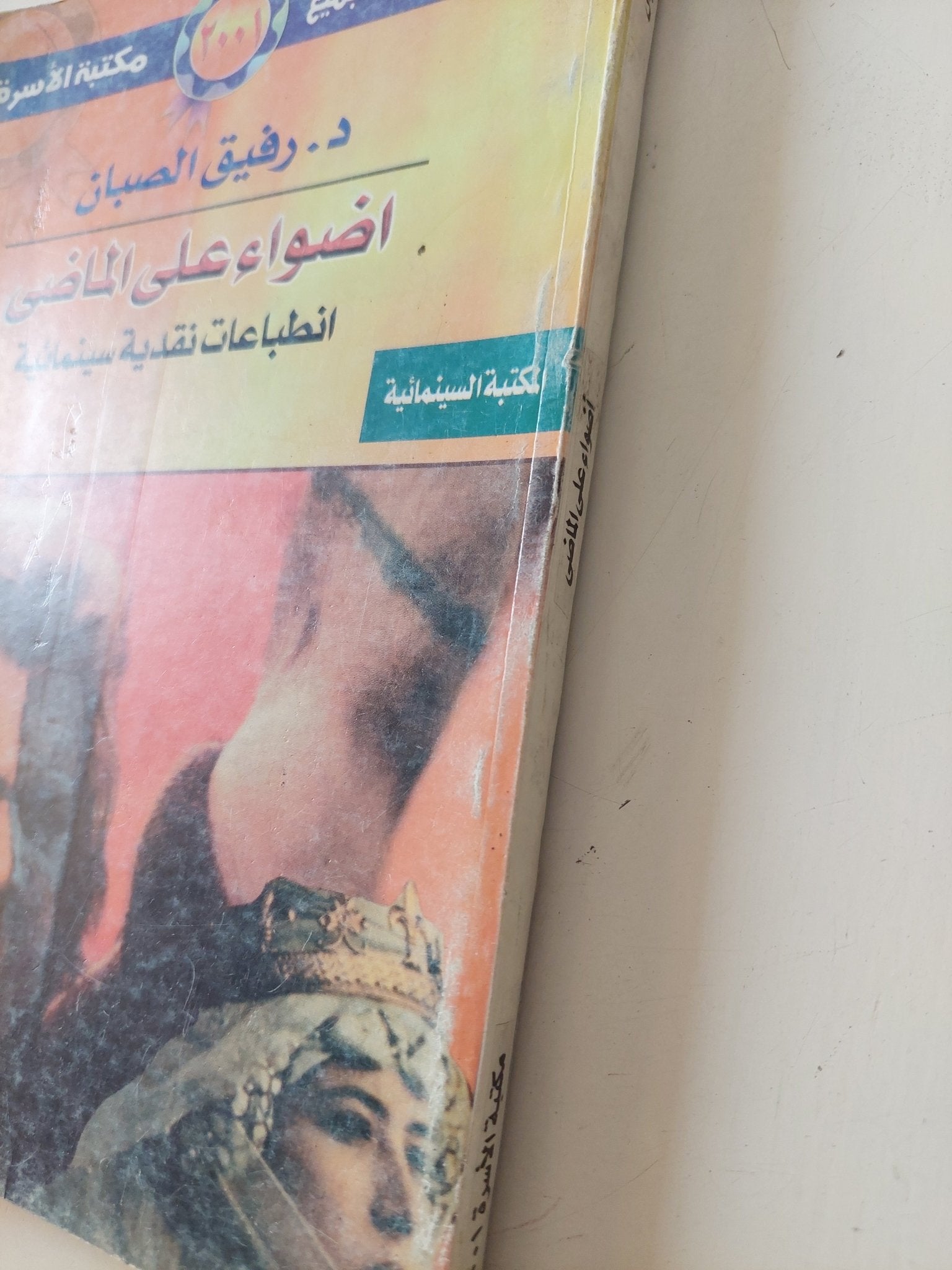 أضواء على الماضى .. إنطباعات نقدية سينمائية / رفيق الصبان - متجر كتب مصر - متجر كتب مصر